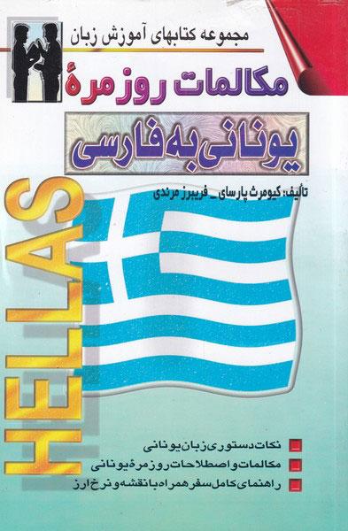 کتاب مکالمات روزمره یونانی به فارسی