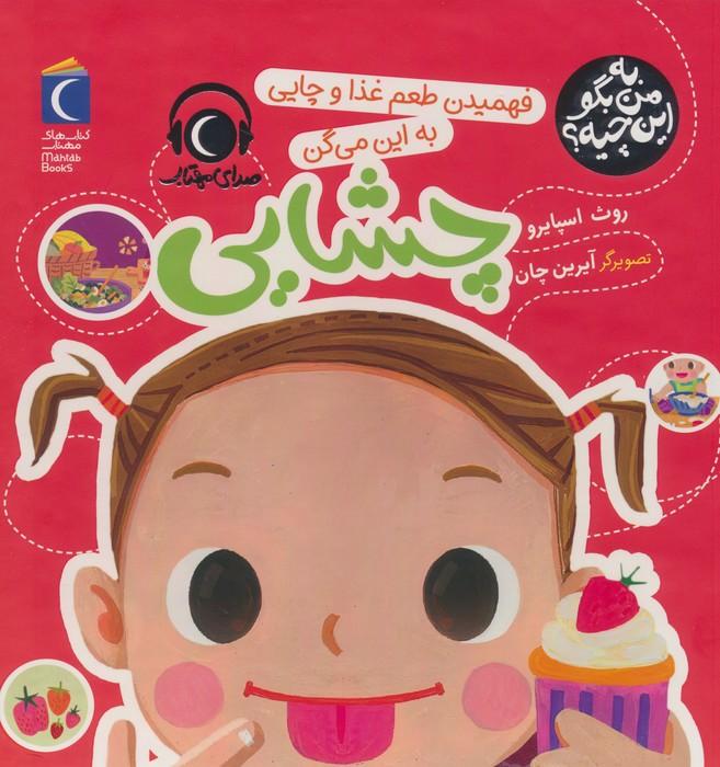 کتاب فهمیدن طعم و غذا و چایی به این میگن چشایی