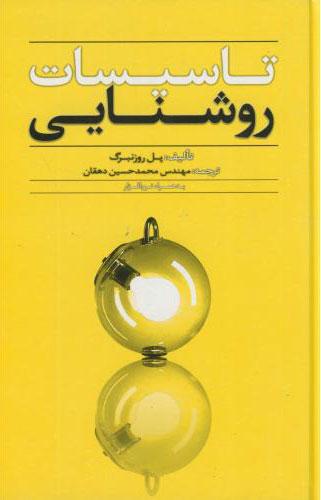 کتاب تاسیسات روشنایی