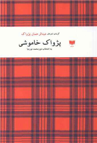 کتاب پژواک خاموشی