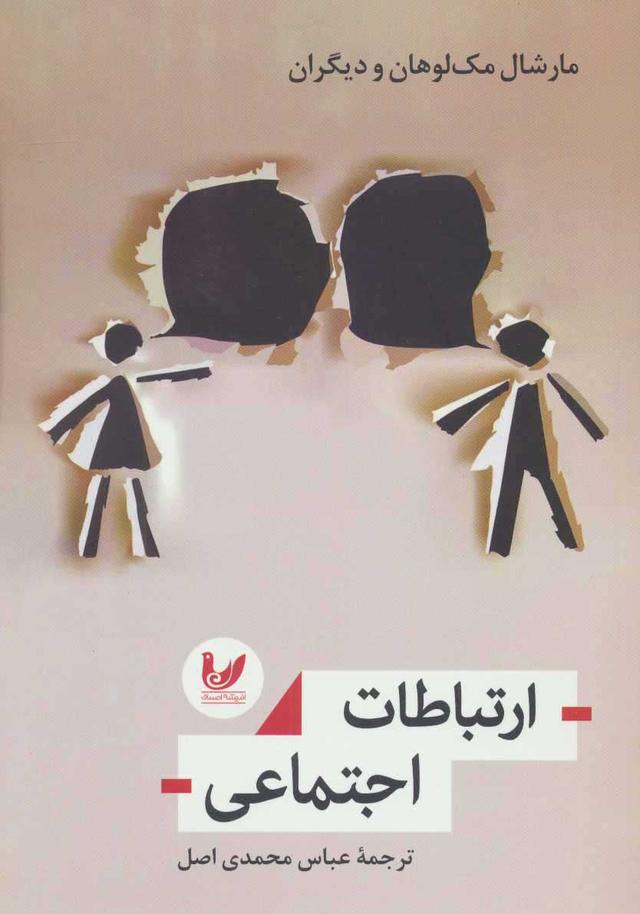 کتاب ارتباطات اجتماعی