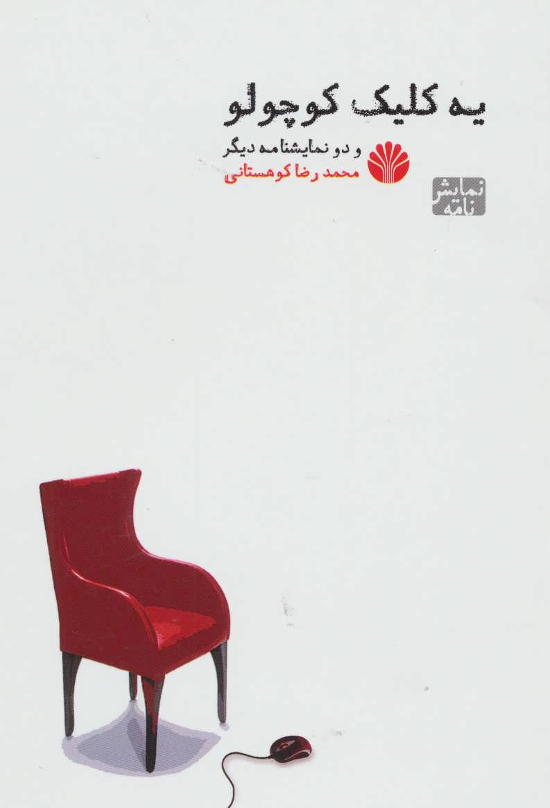 کتاب یه کلیک کوچولو