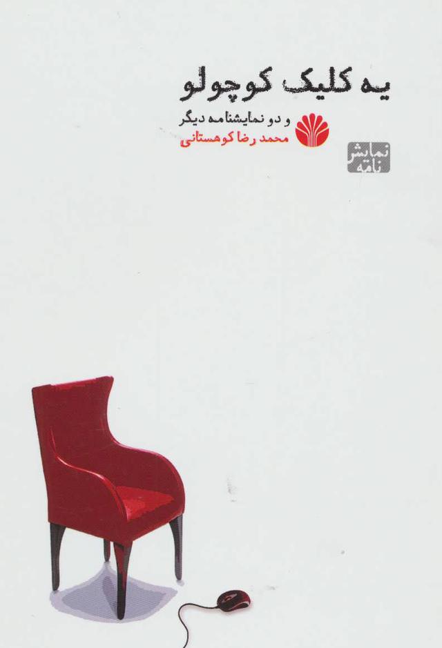 کتاب یه کلیک کوچولو