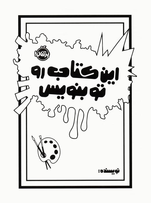 کتاب این کتاب رو تو بنویس