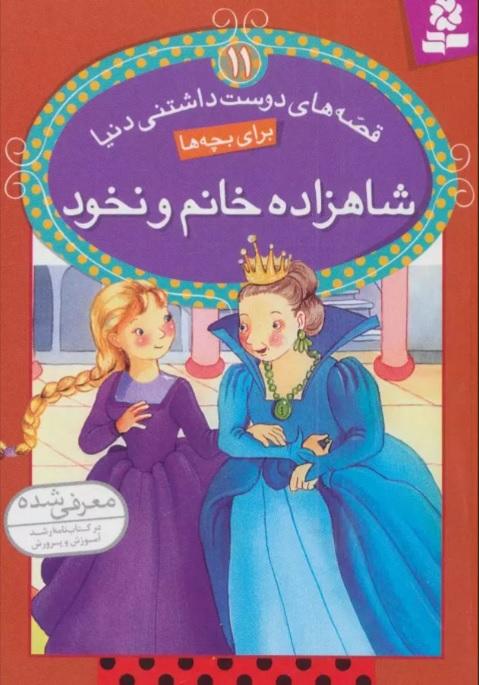 کتاب شاهزاده خانم و نخود