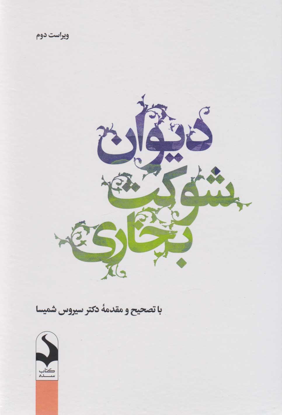 کتاب دیوان شوکت بخاری