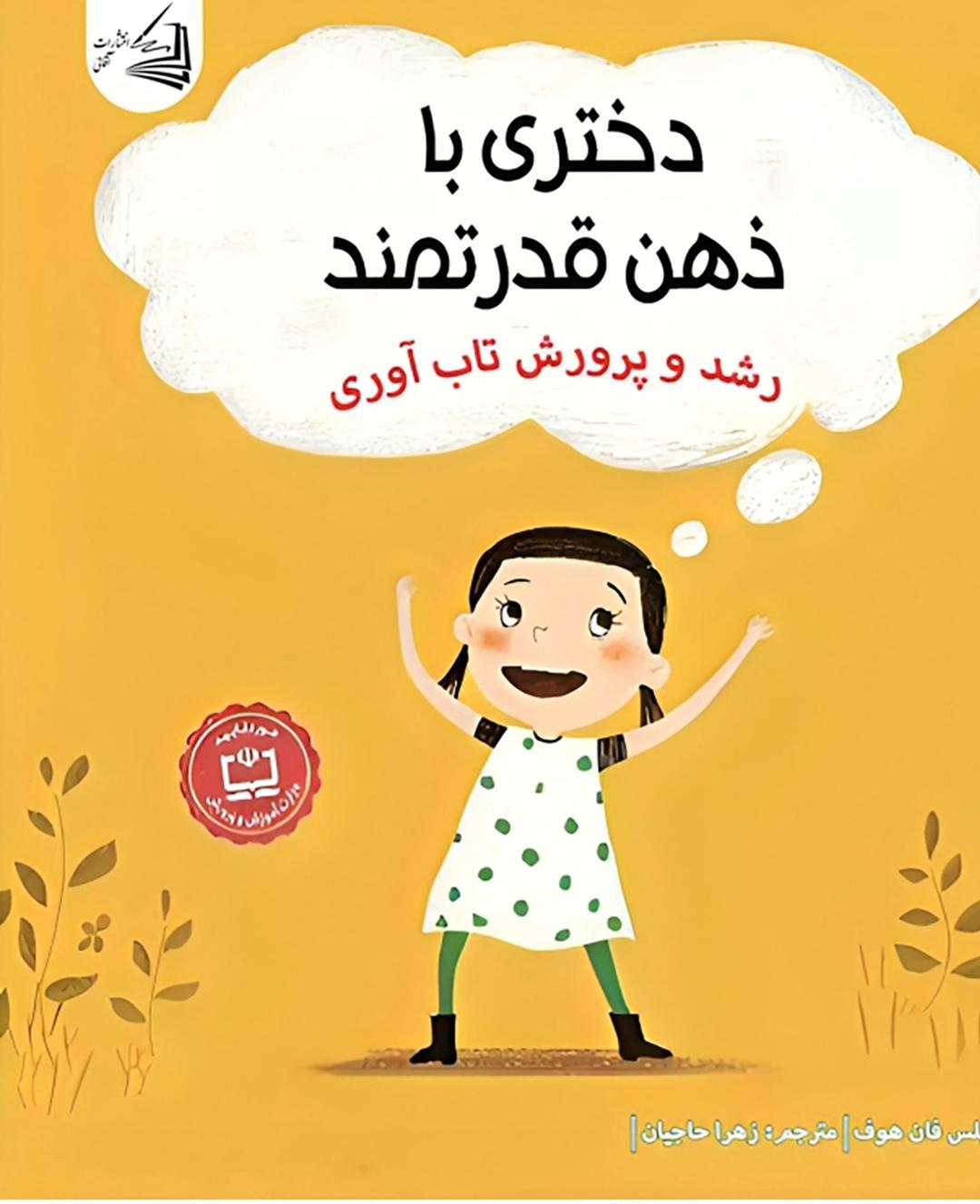 کتاب دختری با ذهن قدرتمند
