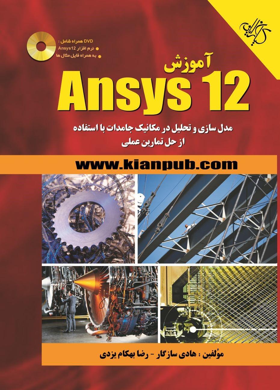 کتاب آموزش Ansys ۱۲