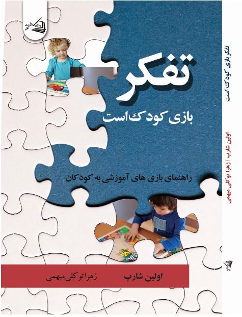 کتاب تفکر، بازی کودک است