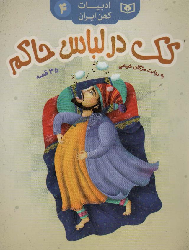 کتاب کک در لباس حاکم