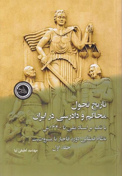 کتاب تاریخ تحول محاکم و دادرسی در ایران (2جلدی)