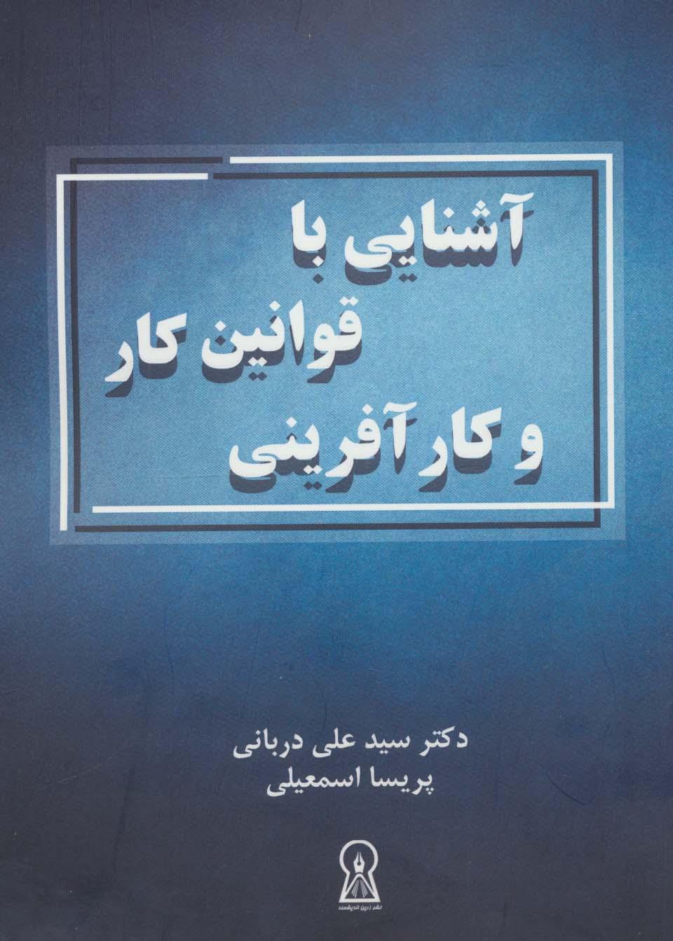 کتاب آشنایی با قوانین کار و کارآفرینی