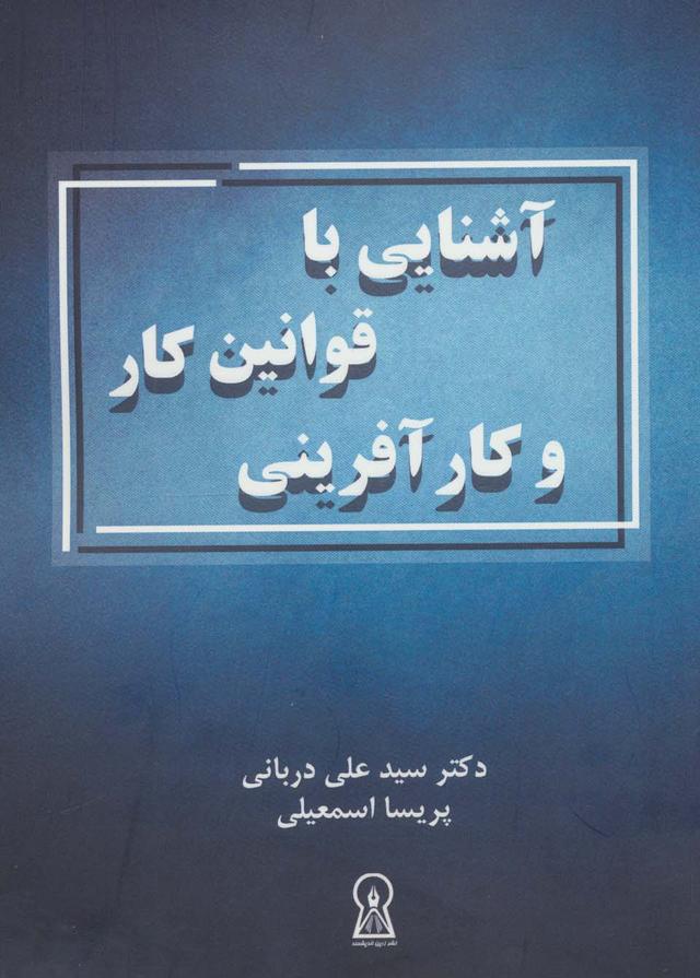 کتاب آشنایی با قوانین کار و کارآفرینی