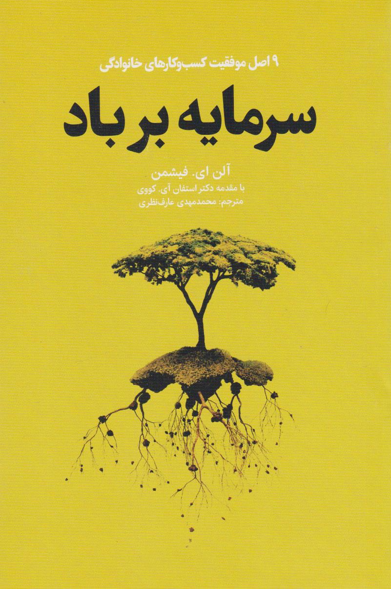 کتاب سرمایه بر باد