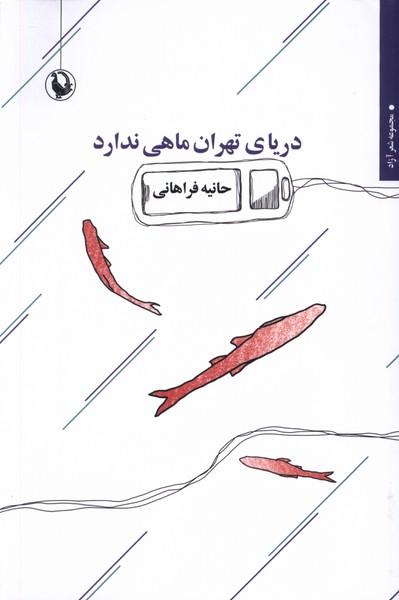 کتاب دریای تهران ماهی ندارد