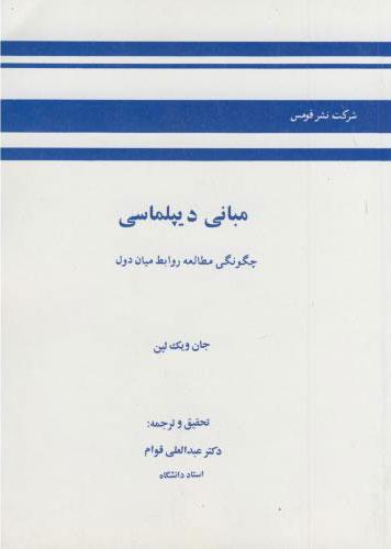 کتاب مبانی دیپلماسی