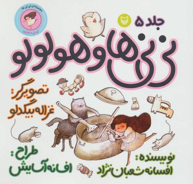 کتاب نی نی ها و هولولو 5