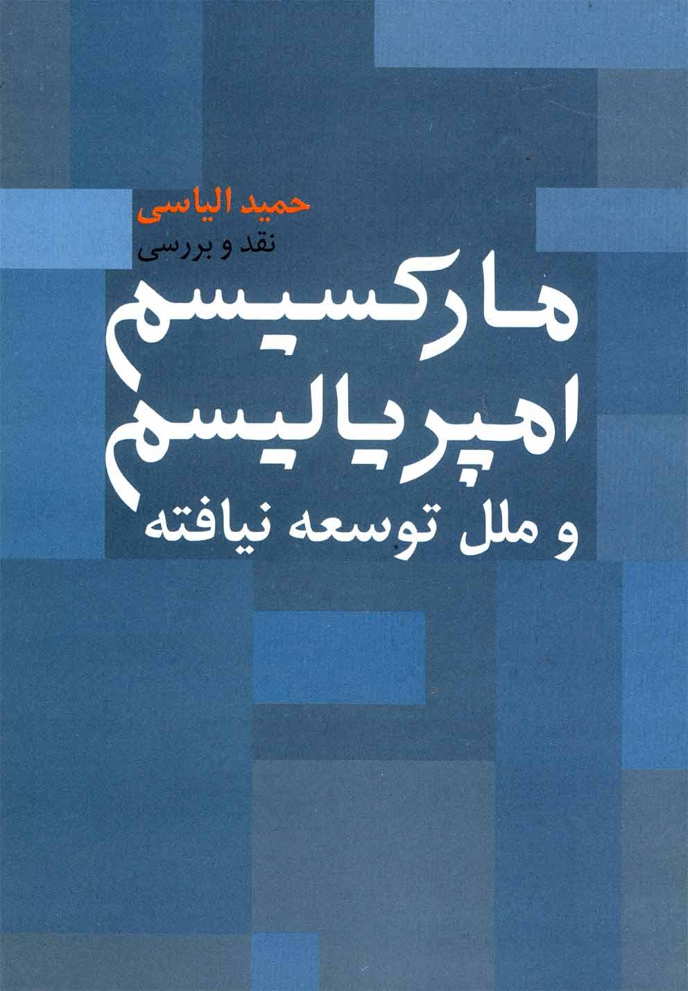 کتاب مارکسیسم امپریالیسم