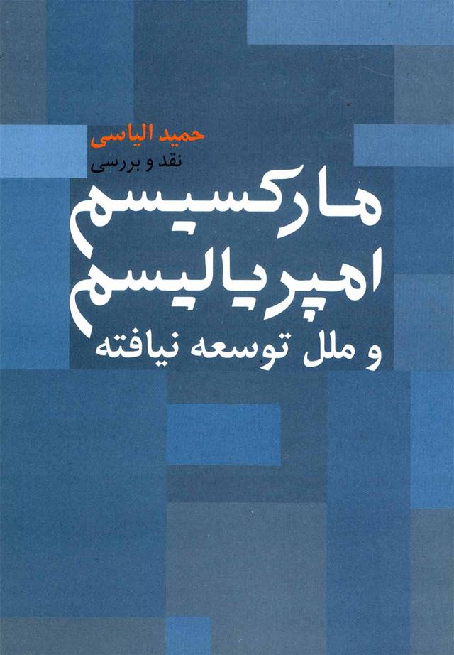 کتاب مارکسیسم امپریالیسم
