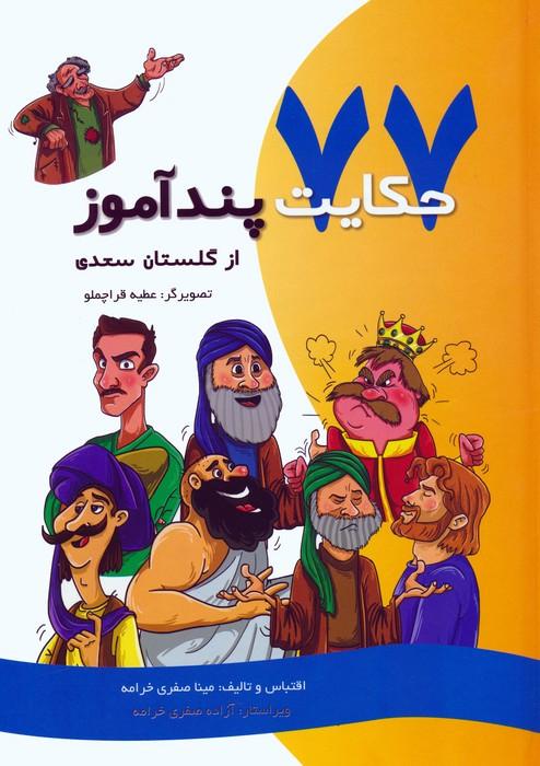 کتاب 77 حکایت پندآموز از گلستان سعدی