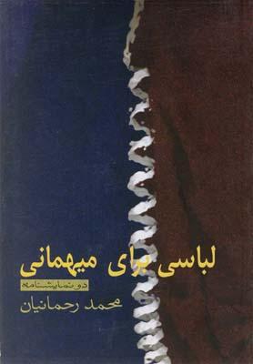 کتاب لباسی برای میهمانی