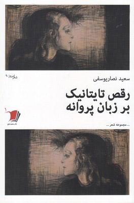 کتاب رقص تایتانیک بر زبان پروانه