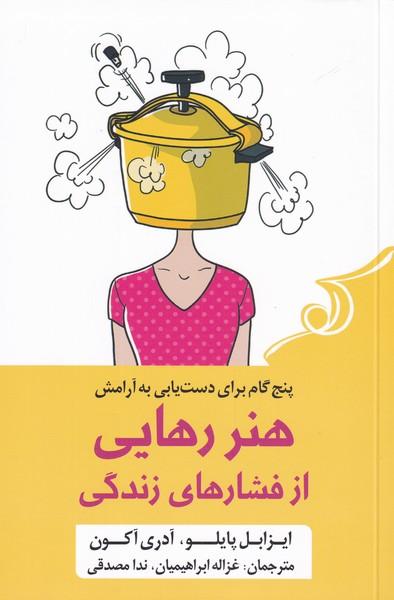 کتاب هنر رهایی از فشار های زندگی