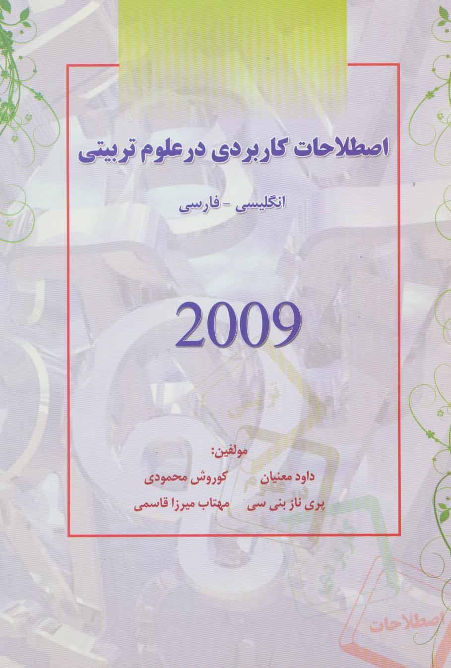 کتاب اصطلاحات کاربردی در علوم تربیتی 2009