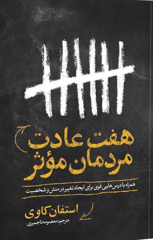 کتاب هفت عادت مردمان موثر