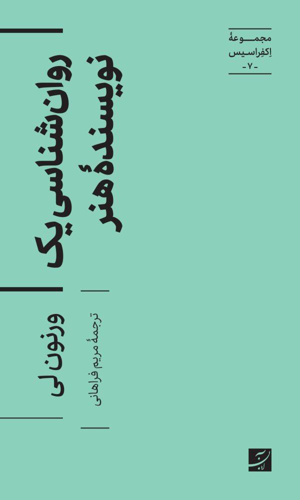کتاب روان شناسی یک نویسنده هنر