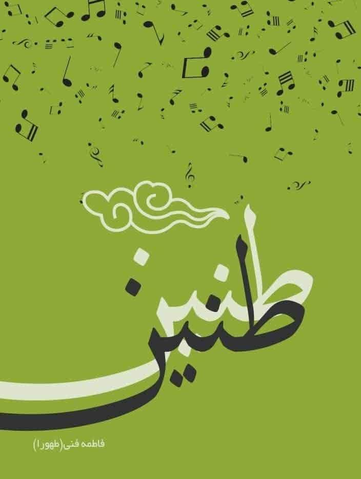کتاب طنین