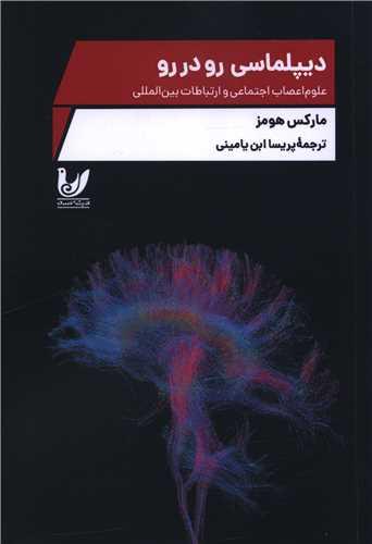 کتاب دیپلماسی رو در رو
