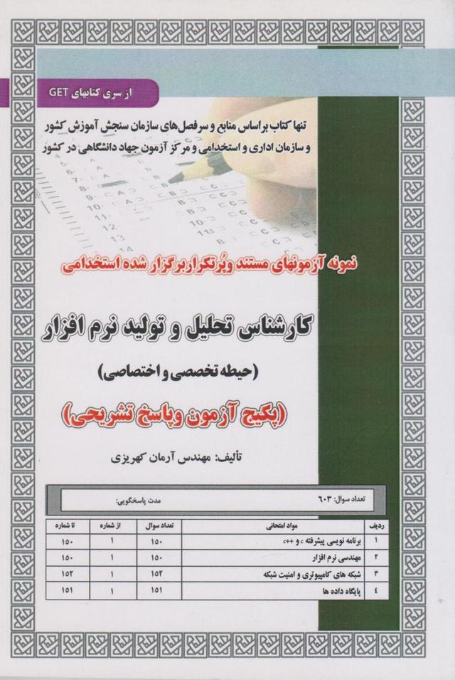 کتاب استخدامی کارشناس تحلیل و تولید نرم افزار