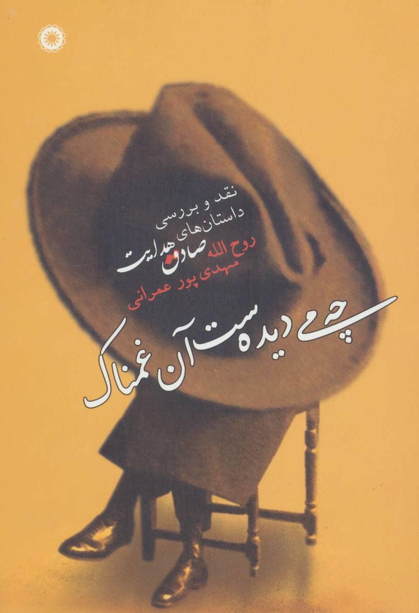 کتاب چه می دیده ست آن غمناک