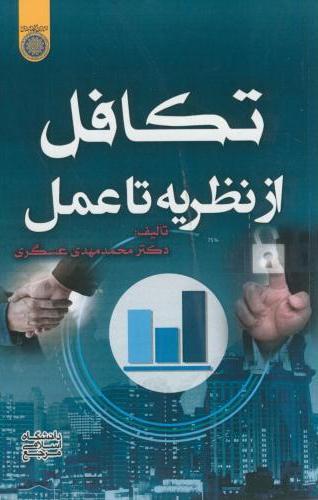 کتاب تکافل از نظریه تا عمل
