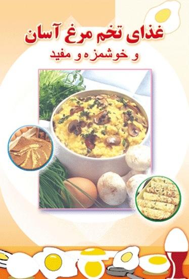 کتاب غذای تخم مرغ اسان