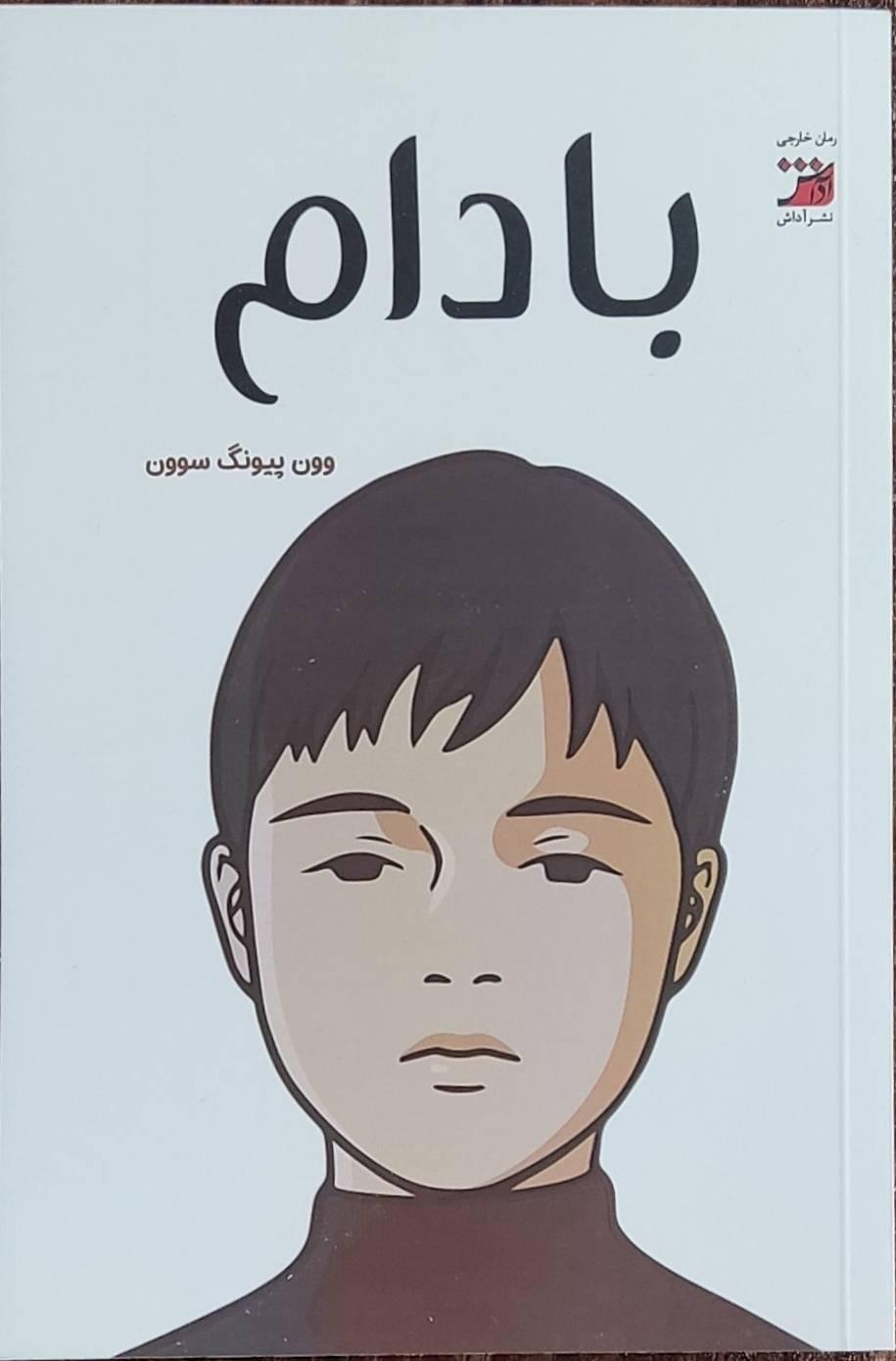 کتاب بادام