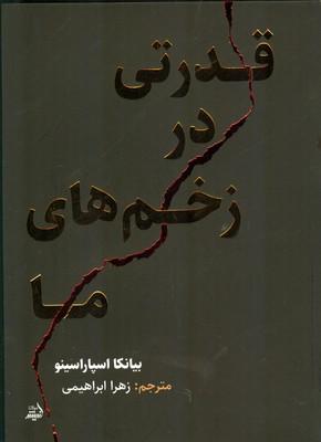 کتاب قدرتی در زخم های ما