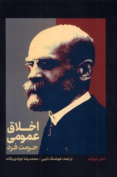 کتاب اخلاق عمومی: حرمت فرد