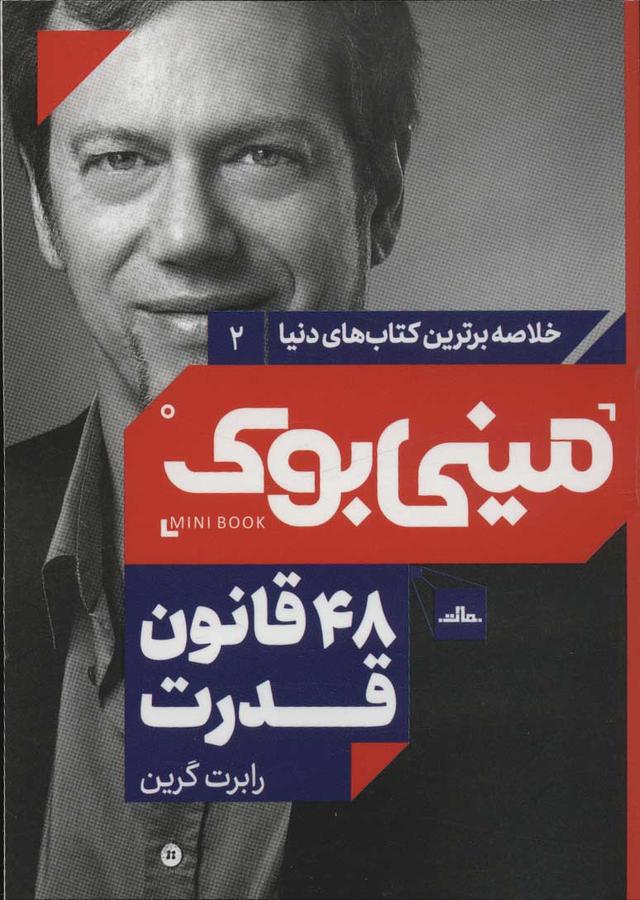 48 قانون قدرت