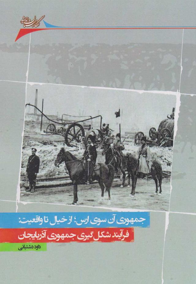 کتاب جمهوری آن سوی ارس؛ از خیال تا واقعیت