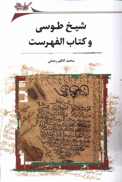 شیخ طوسی و کتاب الفهرست