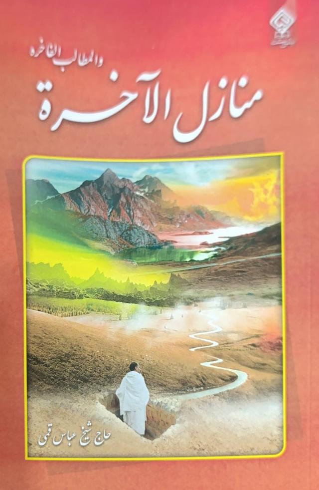 کتاب منازل الآخره