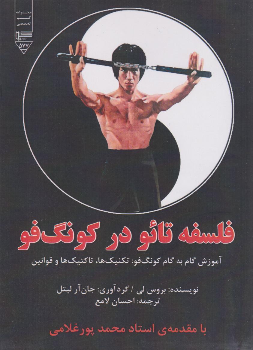 کتاب فلسفه‌ی تائو در کونگ‌فو