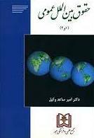 کتاب حقوق بین الملل عمومی 2