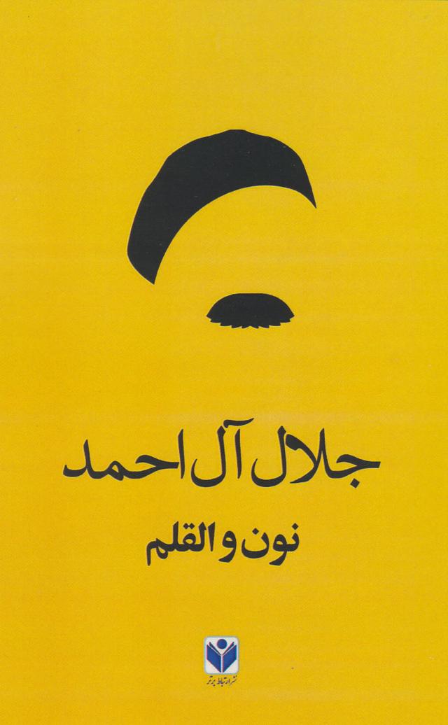 نون والقلم