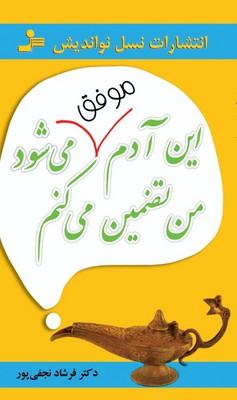 کتاب این آدم موفق می شود من تضمین می کنم