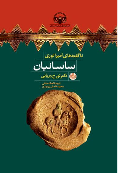 کتاب ناگفته های امپراتوری ساسانیان