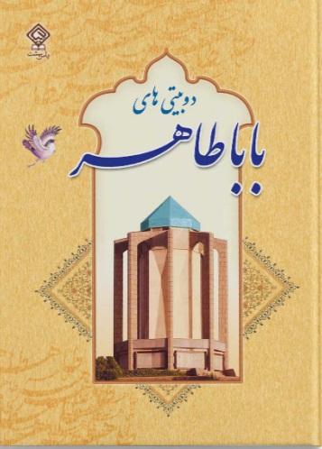 کتاب دوبیتی‌ های باباطاهر