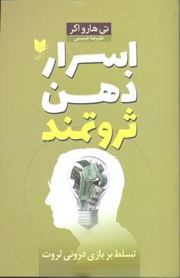 اسرار ذهن ثروتمند